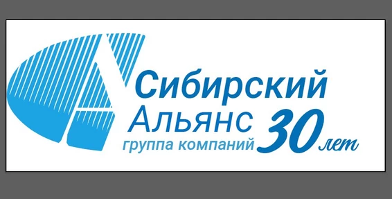 Группе компаний Сибирский Альянс 30 лет