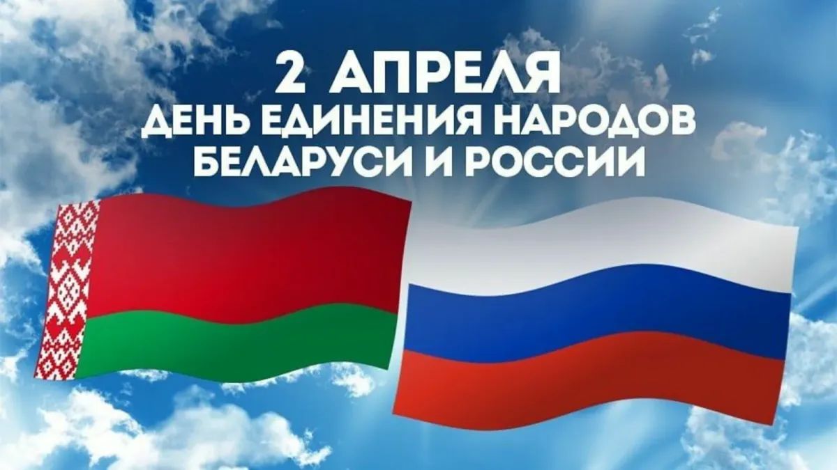 2 апреля отмечается День единения народов России и Белоруссии