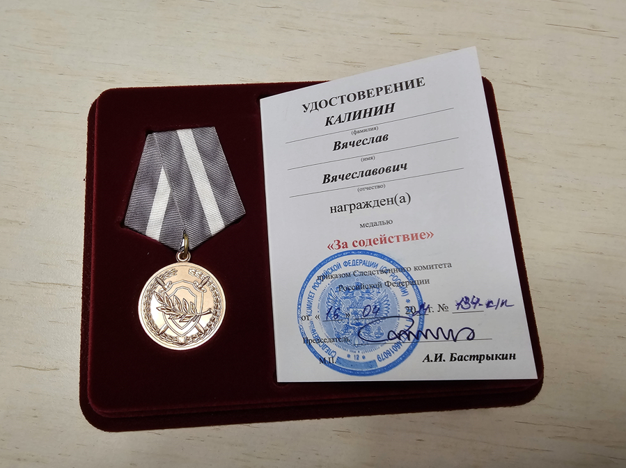 Основатель «Ветеранских вестей» награждён медалью «За содействие» Следственного комитета РФ